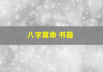 八字算命 书籍